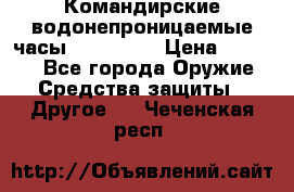 Командирские водонепроницаемые часы AMST 3003 › Цена ­ 1 990 - Все города Оружие. Средства защиты » Другое   . Чеченская респ.